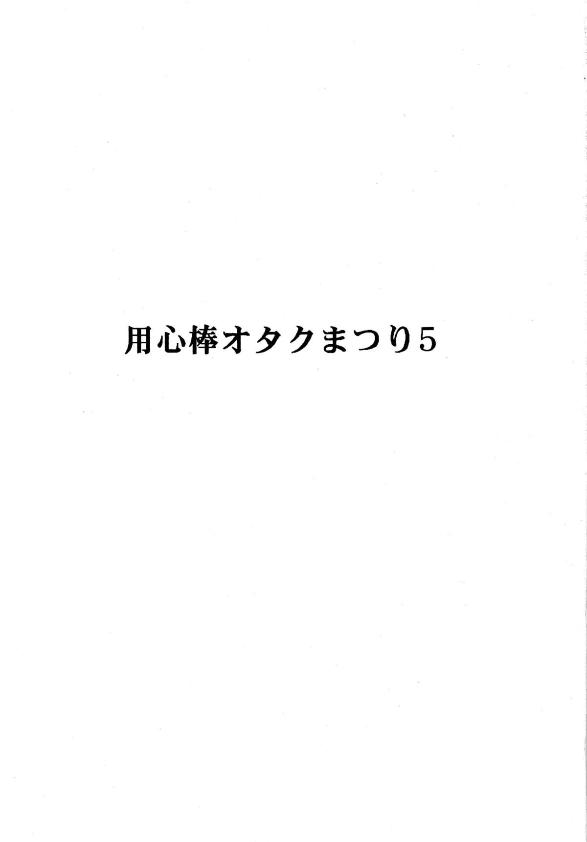 [オタクの用心棒 (山浦章)] 用心棒オタクまつり 5 (よろず) [DL版]