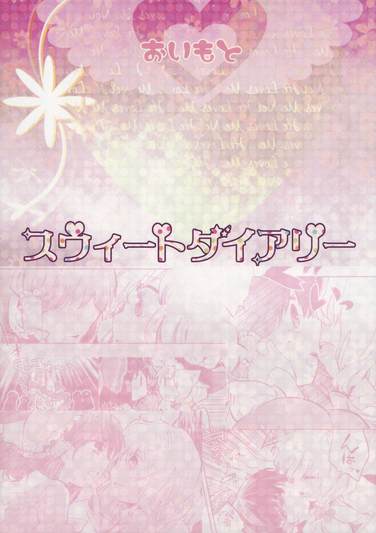 (例大祭9) [おいもと (鈴音ゆうじ)] スウィートダイアリー (東方Project)