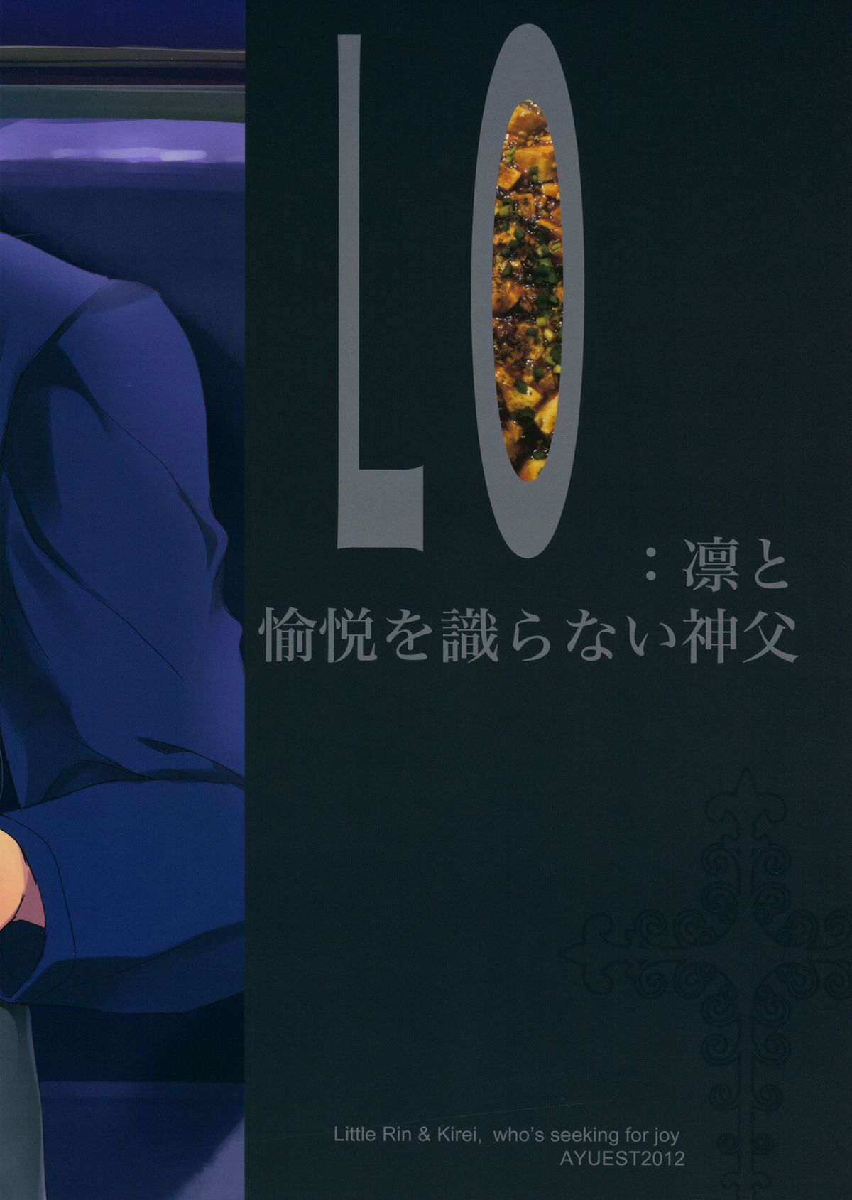 [AYUEST (あゆや)] LO : 凛と愉悦を識らない神父 (Fate/Zero)