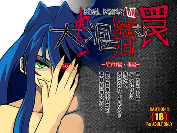 [がらくた ジャンクボックス] FINAL FANTASY Ⅶ ～大空洞に潜む罠～ クラウド編 ・ 後編