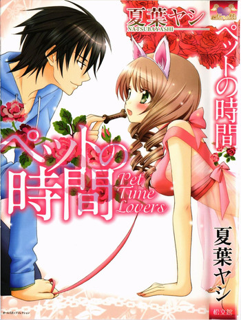 [夏葉ヤシ] ペットの時間 Pet Tune Lovers