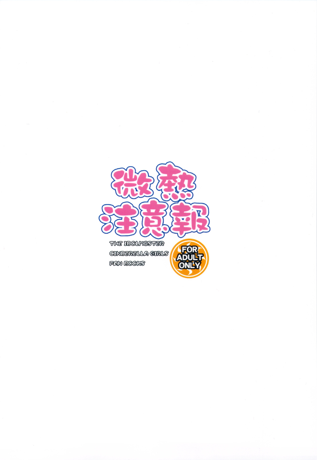 (C83) [妖滅堂 (ヤサカニ・アン)] 微熱注意報 (アイドルマスター シンデレラガールズ)