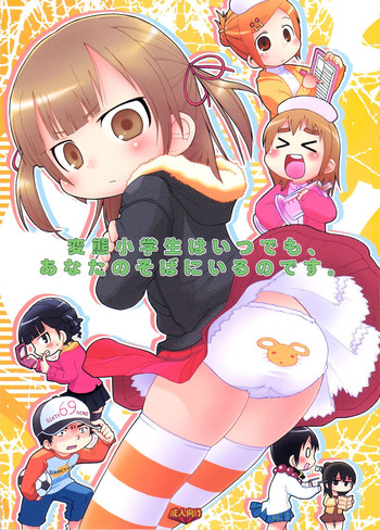 (C73) [スミカラスミマデ, キリモチテクスチャ (ガビョ布, よよよよう)] 変態小学生はいつでも、あなたのそばにいるのです (みつどもえ)