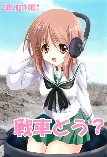 (C83) [EXtage (水上広樹)] 戦車どう？ (ガールズアンドパンツァー)