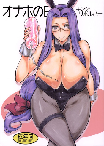 (サンクリ) [キングリボルバー (菊田高次)] オナホの日 (Fate/stay night)