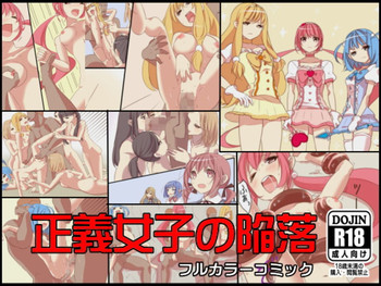 [ＤＬメイト] 正義女子の陥落