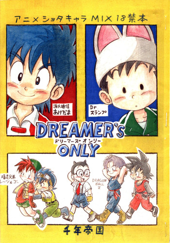 三井淳-ドリーマーズオンリー-アニメショタキャラクターミックス 三井淳-ドリーマーズオンリー-アニメショタキャラクターミックス