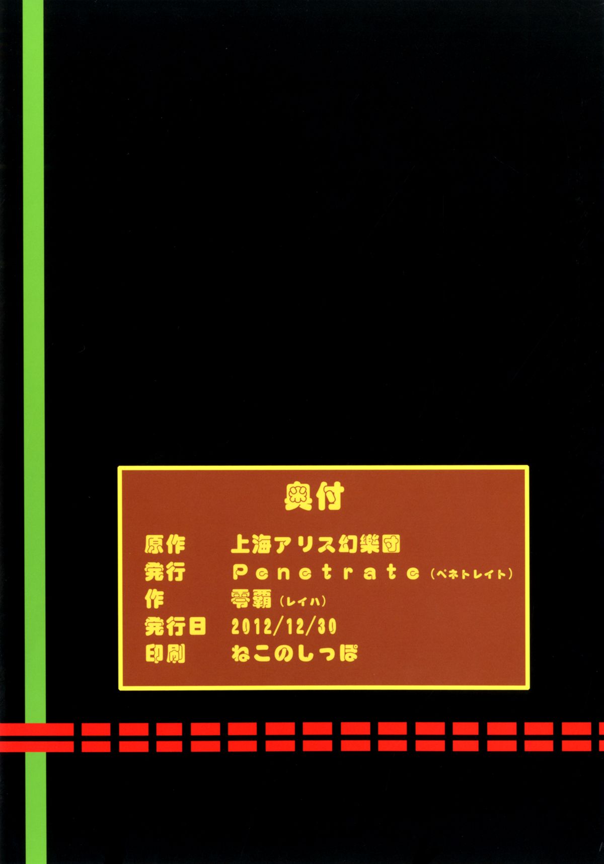 (C83) [Penetrate (零覇)] 幽香睡姦 (東方Project) [DL版]