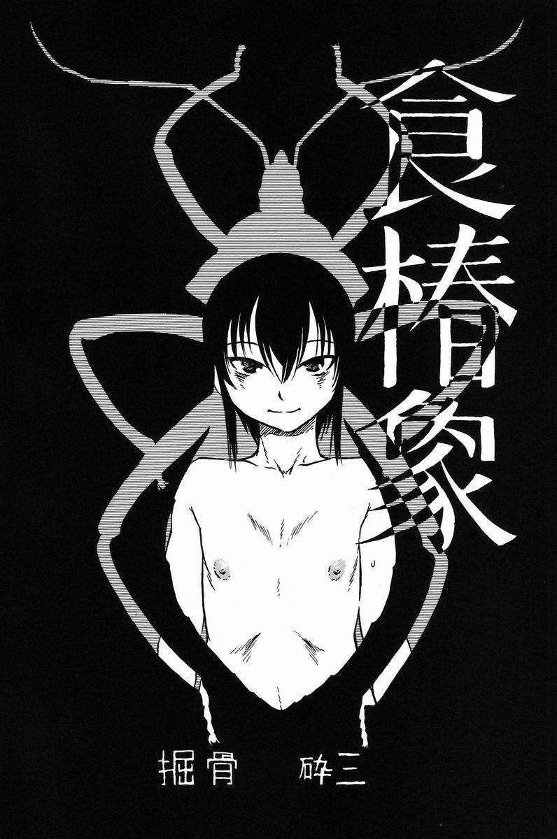 [日本宇宙旅行協会] 掘骨砕三 - 食椿象