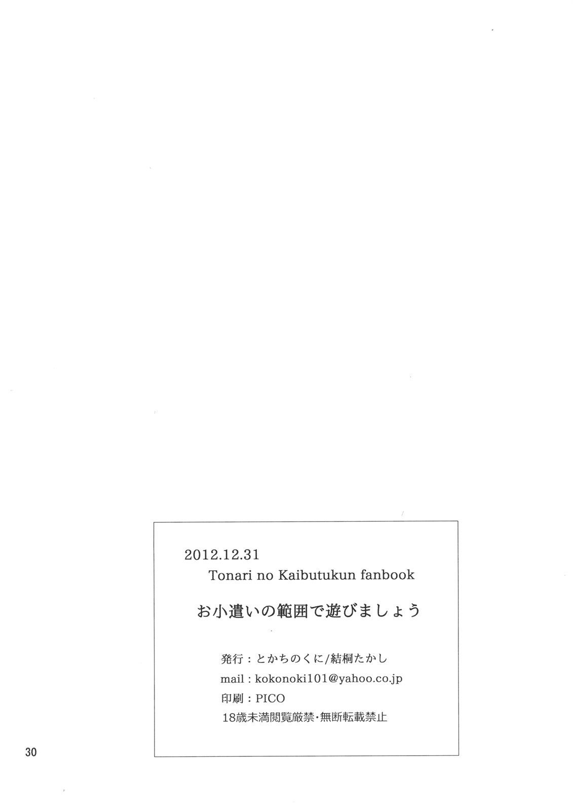 (C83) [とかちのくに (結桐たかし)] お小遣いの範囲で遊びましょう (となりの怪物くん)