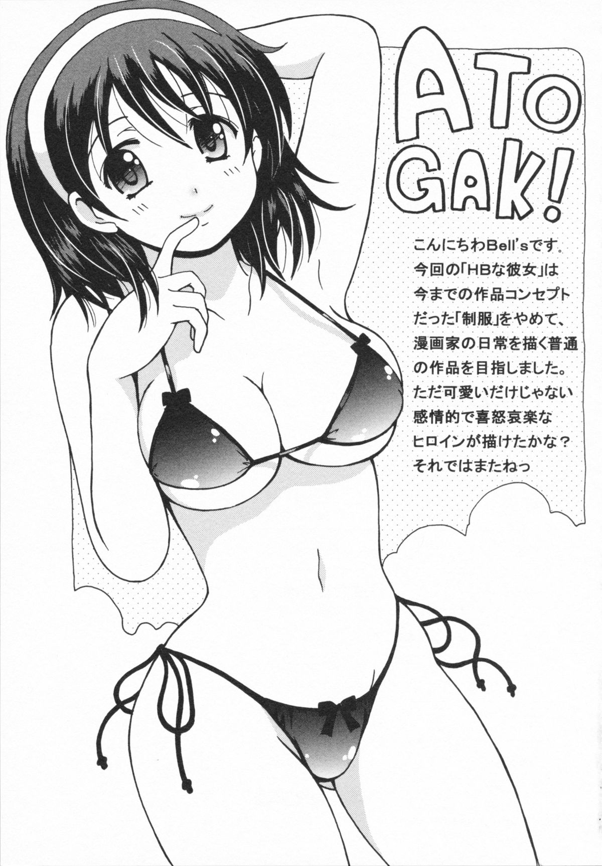 [Bell's] HBな彼女