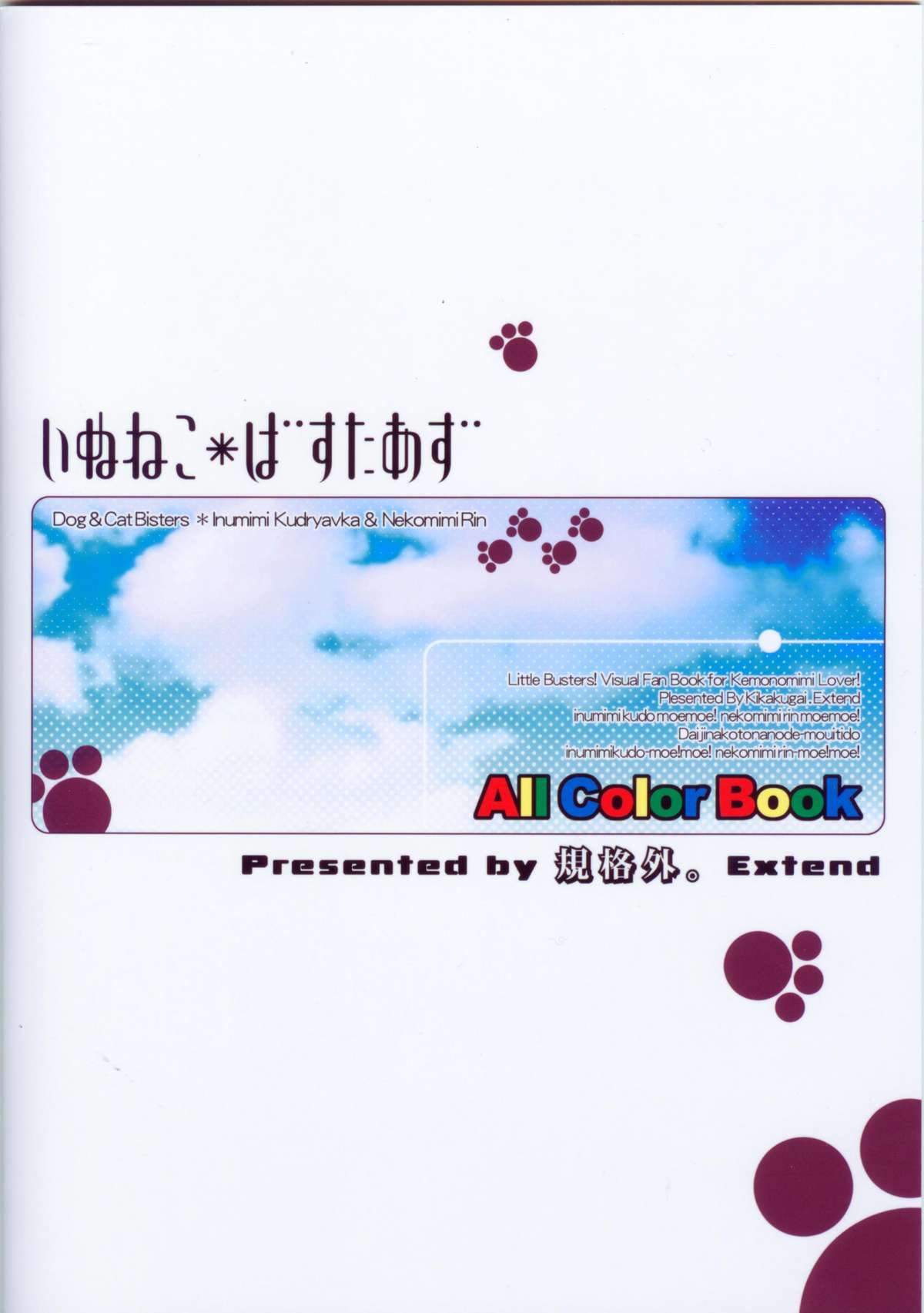 (C74) [規格外。Extend (itotin)] いぬねこ＊ばすたあず (リトルバスターズ!)