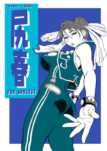 [鶴ヶ島ハイツ (長谷円)] 尻春 (ストリートファイター) [DL版]