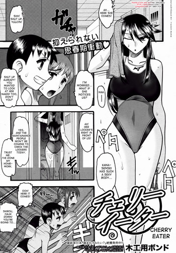 [木工用ボンド] チェリーイーター (COMIC 真激 2010年11月号) [英訳] [無修正]