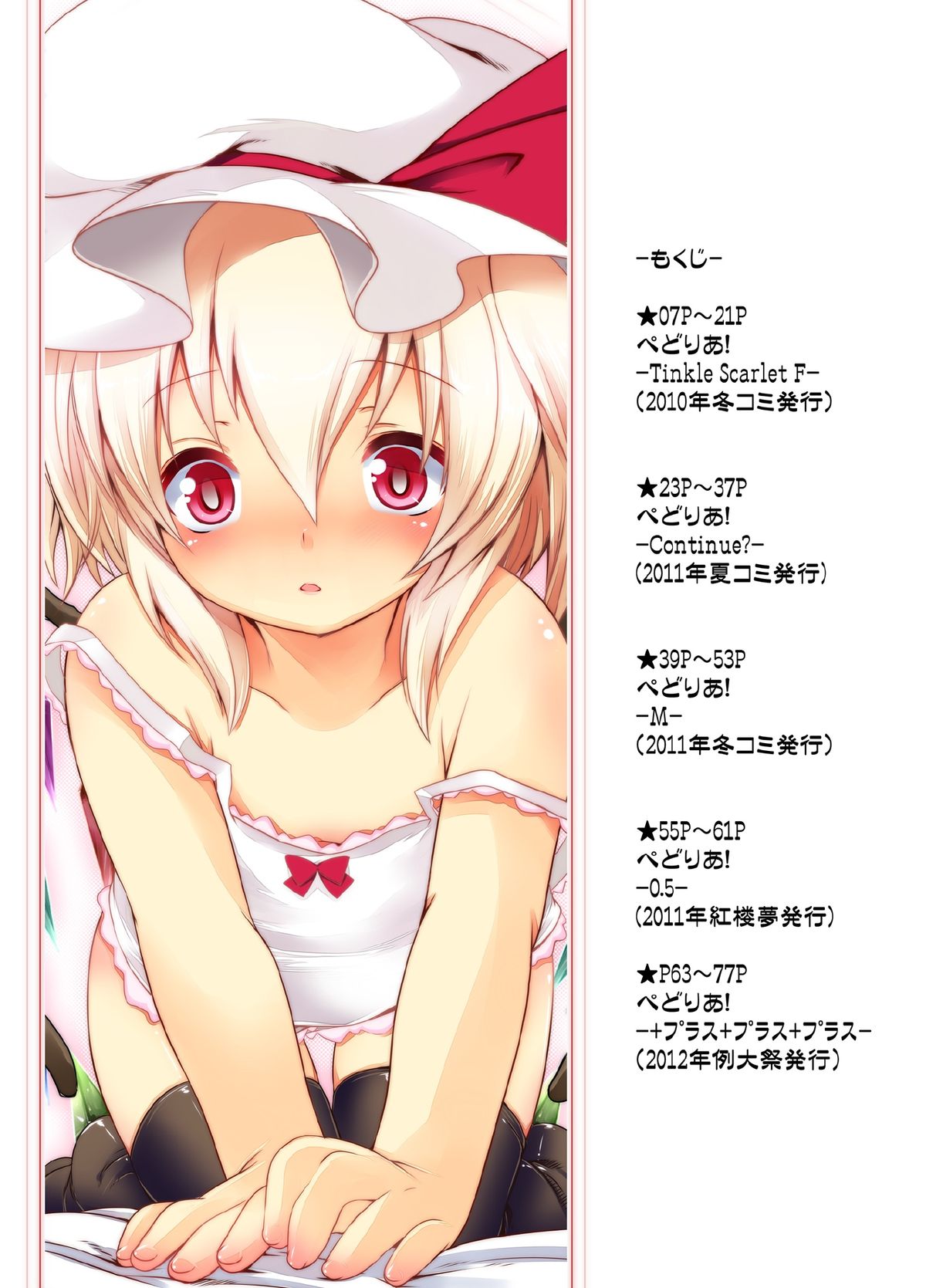 [French letter (藤崎ひかり)] ぺどりあ! フラン総集編 (東方Project) [DL版]