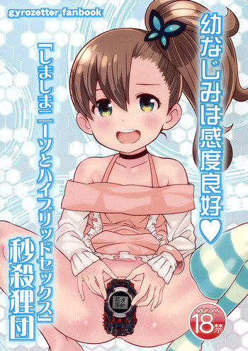 (ぷにケット26) [秒殺狸団 (佐伯達也)] 幼馴染は感度良好 しましまニーソとハイブリッドセックス (超速変形ジャイロゼッター)