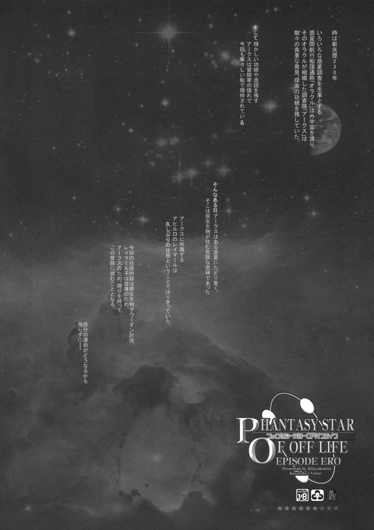 (C82) [鬼脚堂 (カラテカ・バリュー)] ファンタシースターオブオフライン (ファンタシースターオンライン2)