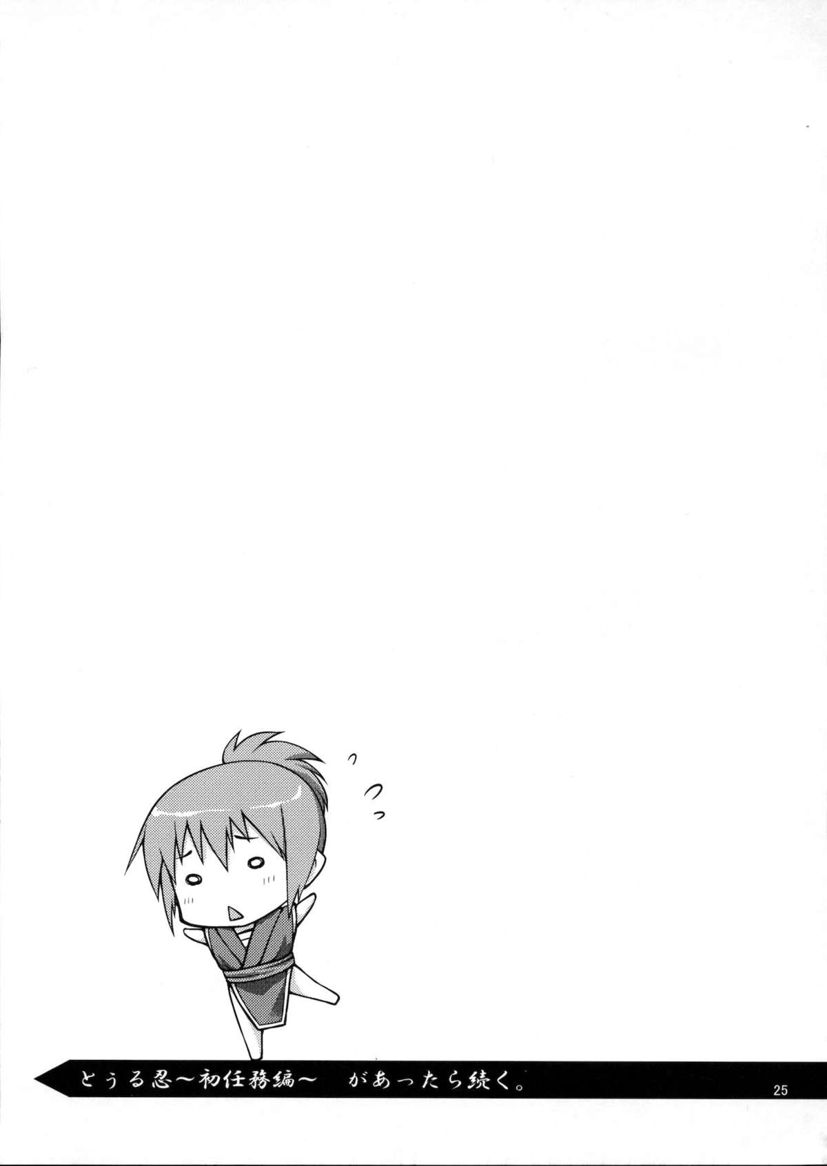 (C80) [こはねと (桐野いつき)] とぅる忍～忍者試験之巻～ (オリジナル)