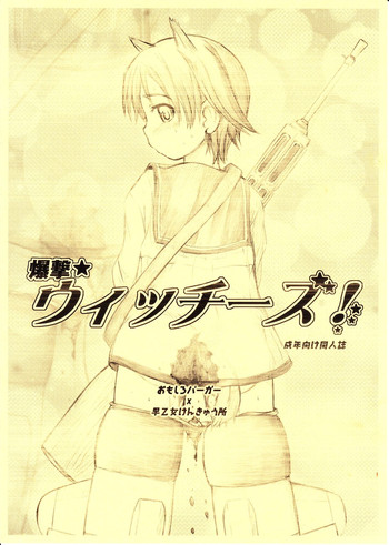 【早乙女研究室おもしろバーガー】爆撃魔女! (ストライクウィッチズ) 【早乙女研究室おもしろバーガー】爆撃魔女! (ストライクウィッチズ)
