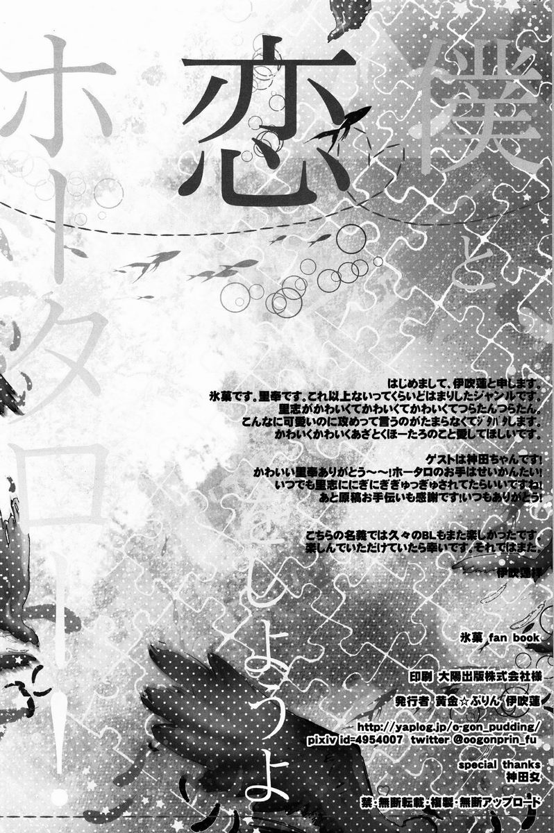 (SPARK7) [黄金☆ぷりん (伊吹蓮)] 僕と恋をしようよホータロー! (氷菓)