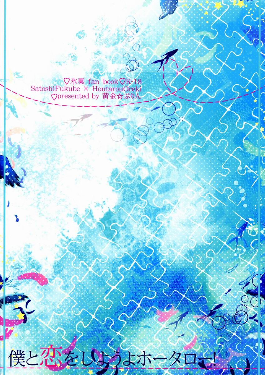 (SPARK7) [黄金☆ぷりん (伊吹蓮)] 僕と恋をしようよホータロー! (氷菓)