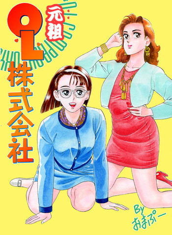 [おまぷー]元祖OL