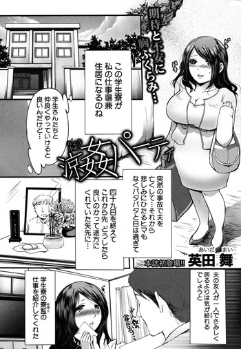 [英田舞] 涼姦パーティ (COMIC 真激 2012年08月号)