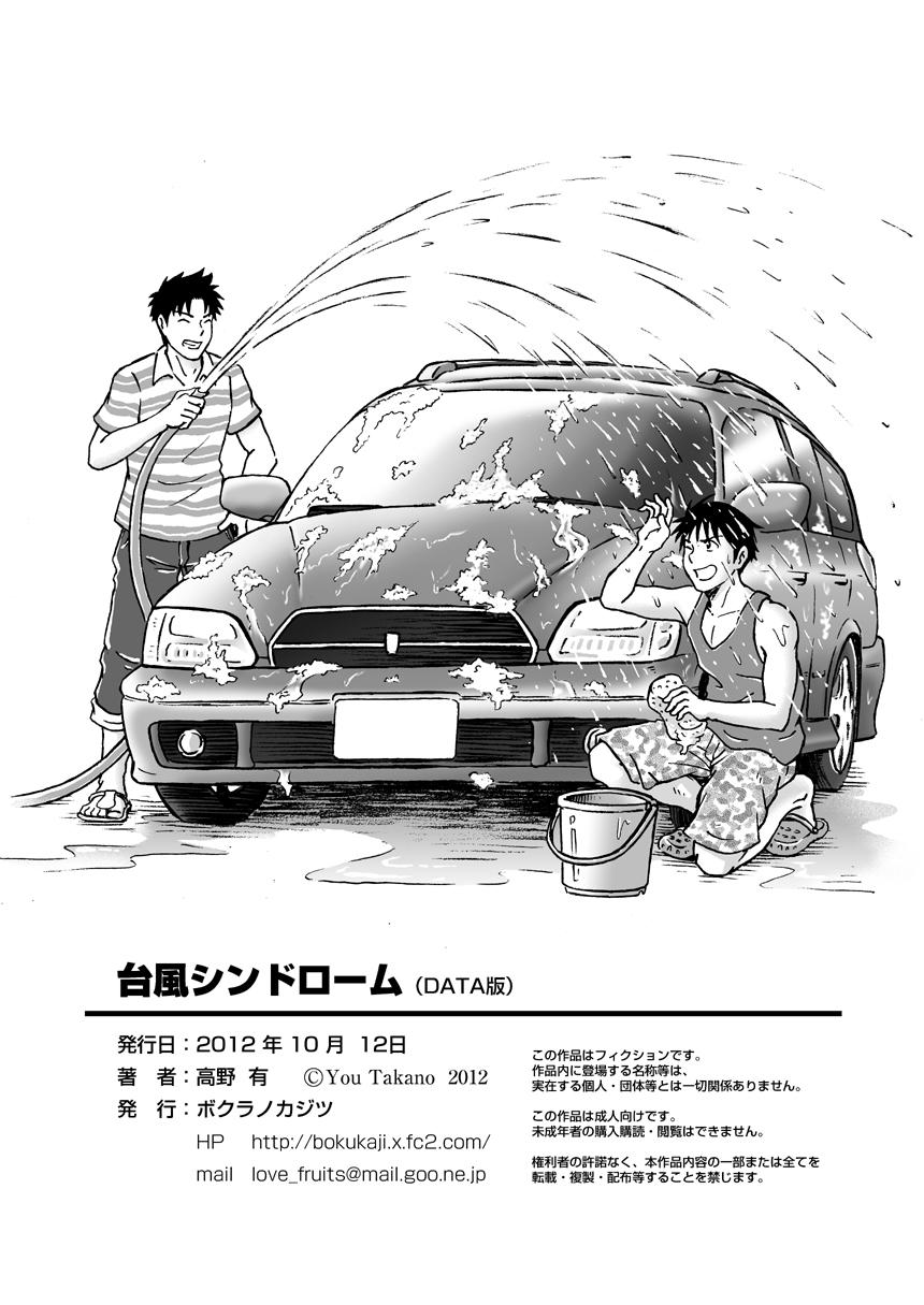 [ボクラノカジツ (高野有)] 台風シンドローム