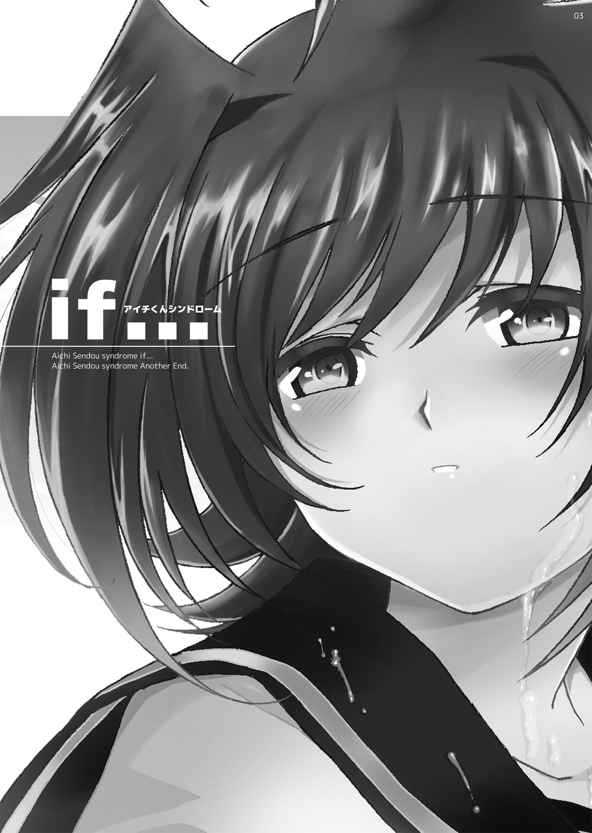 アイチくんシンドロームif...