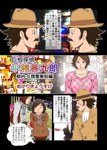 [あかりきょうすけ (灯喬介)] 巨根探偵・小諸甚九郎 [DL版]