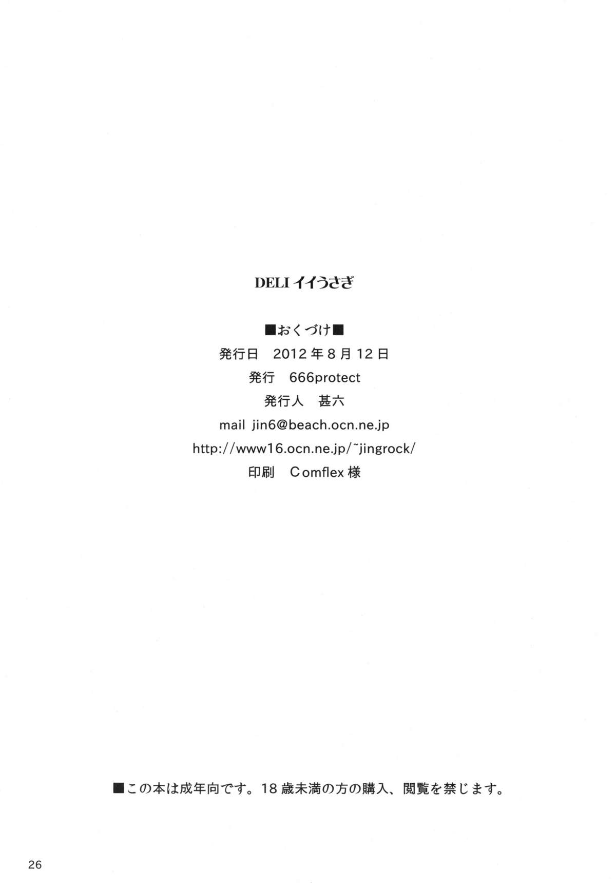 (C82) [666protect (甚六)] DELIイイうさぎ (美少女戦士セーラームーン)