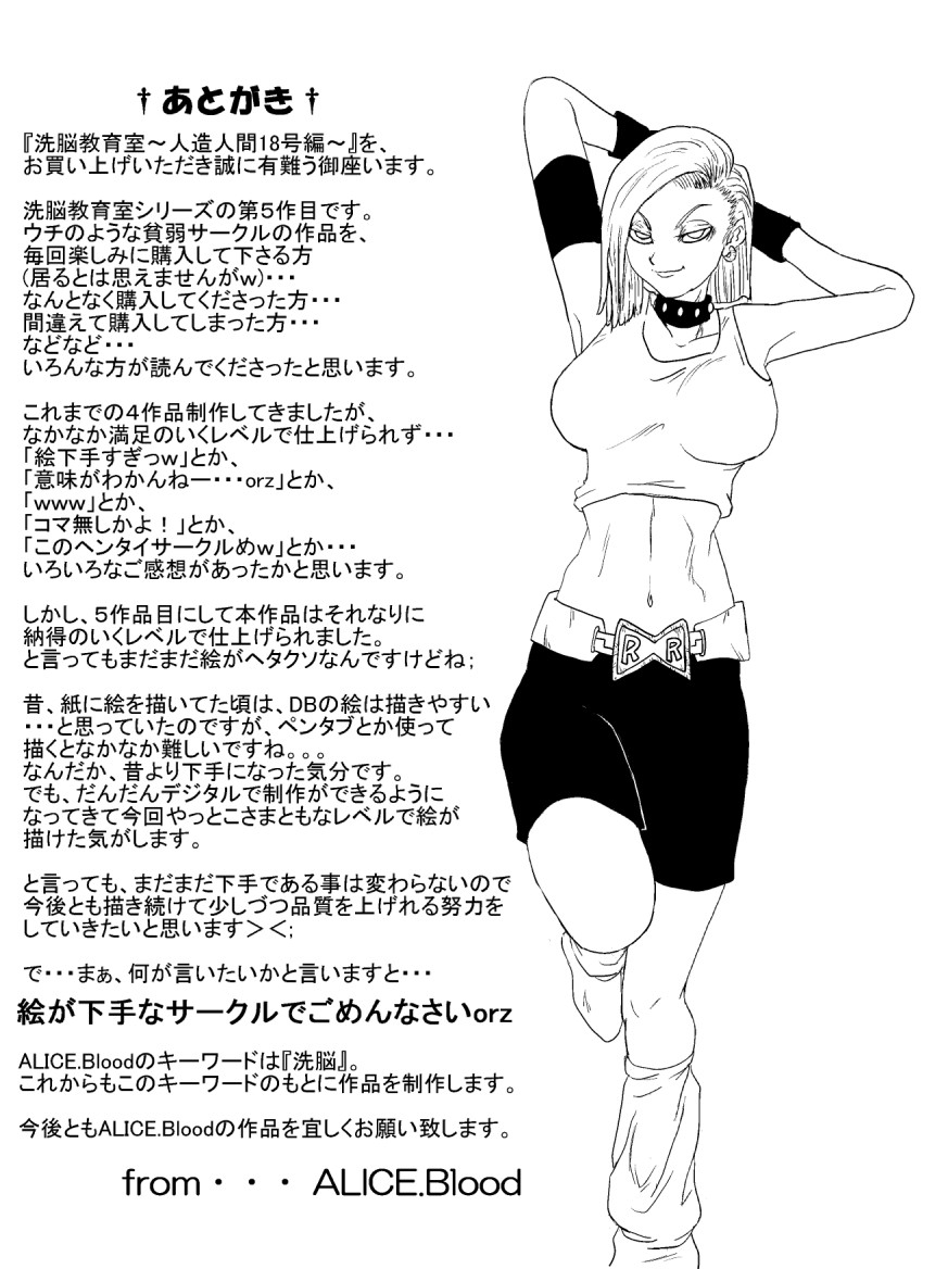 [Alice.Blood] 洗脳教育室～人造人☆18号編～ (ドラゴンボールZ)