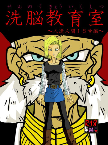 [Alice.Blood] 洗脳教育室～人造人☆18号編～ (ドラゴンボールZ)