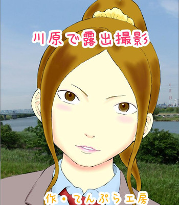 [てんぷら工房] 川原で露出撮影