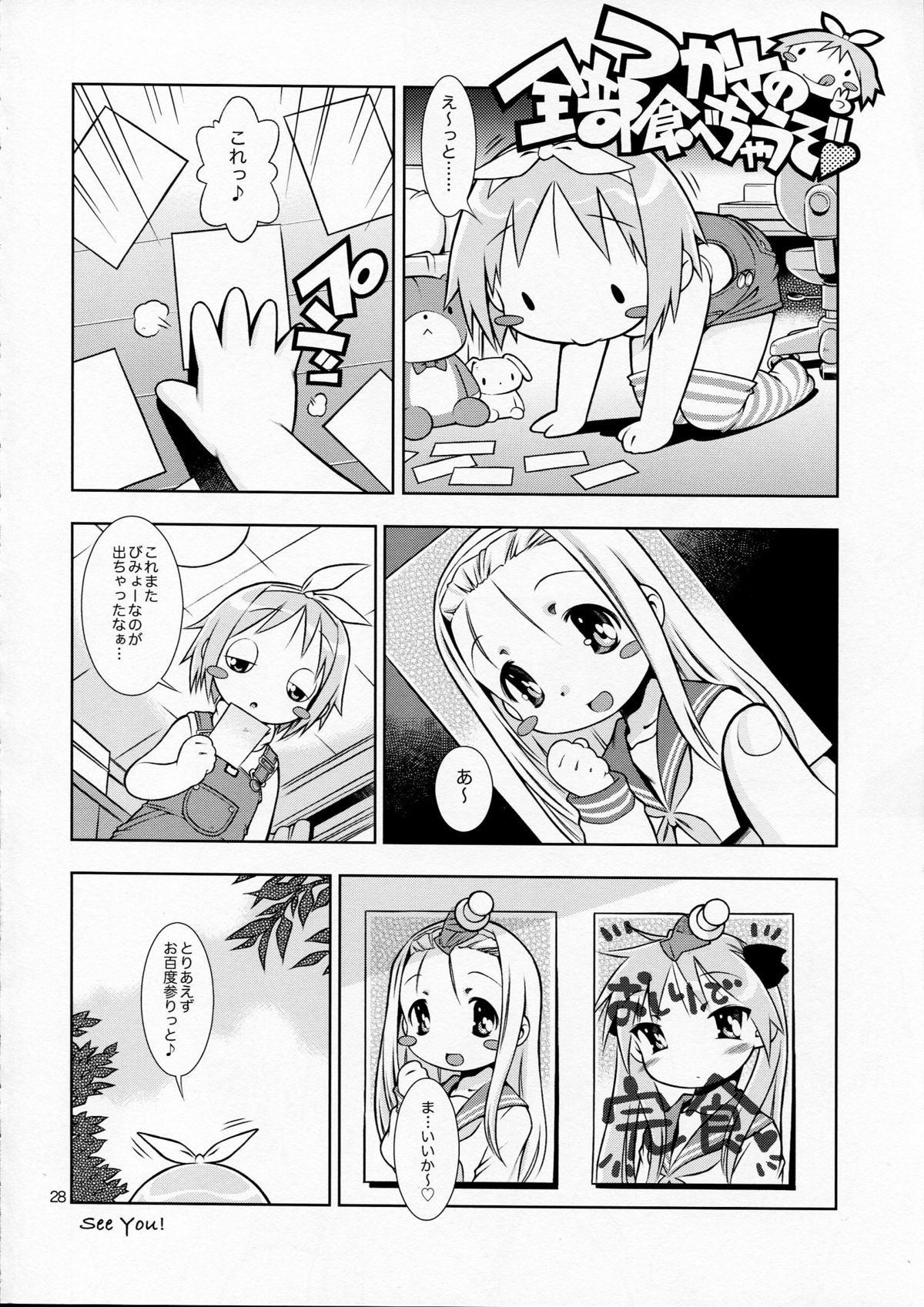 (COMIC1☆3) [マヨネーズ幕府 (せきはん)] デカトリス (らき☆すた)