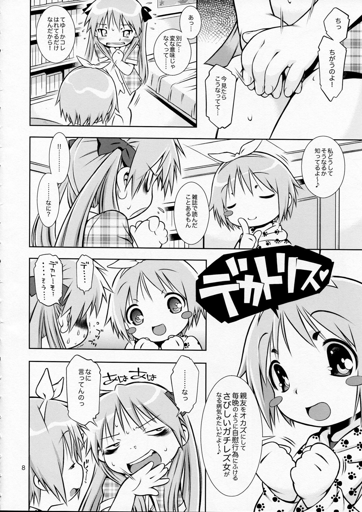 (COMIC1☆3) [マヨネーズ幕府 (せきはん)] デカトリス (らき☆すた)