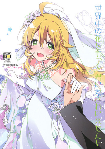 (C82) [J.O.C★e.go!! (カスガソウイチ)] 世界中の花をもって 君に愛されに来たんだ (アイドルマスター)