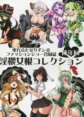 (ふたけっと8) [AmBiVaLenZ (火田, かるぴ, 十野弥生, よろず)] 東方ふたなりチンポファッションショー合同誌 淫猥女根コレクション (東方Project)