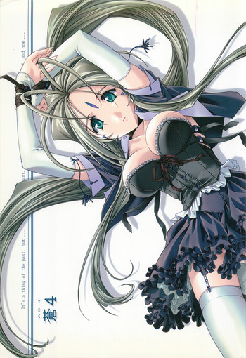 [sandglass (鳥有あつの)] 蒼4 (ああっ女神さまっ)