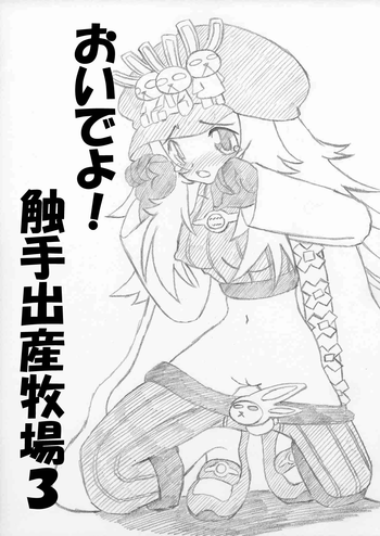 [MYON + 1]美でよ！触手出産牧場3