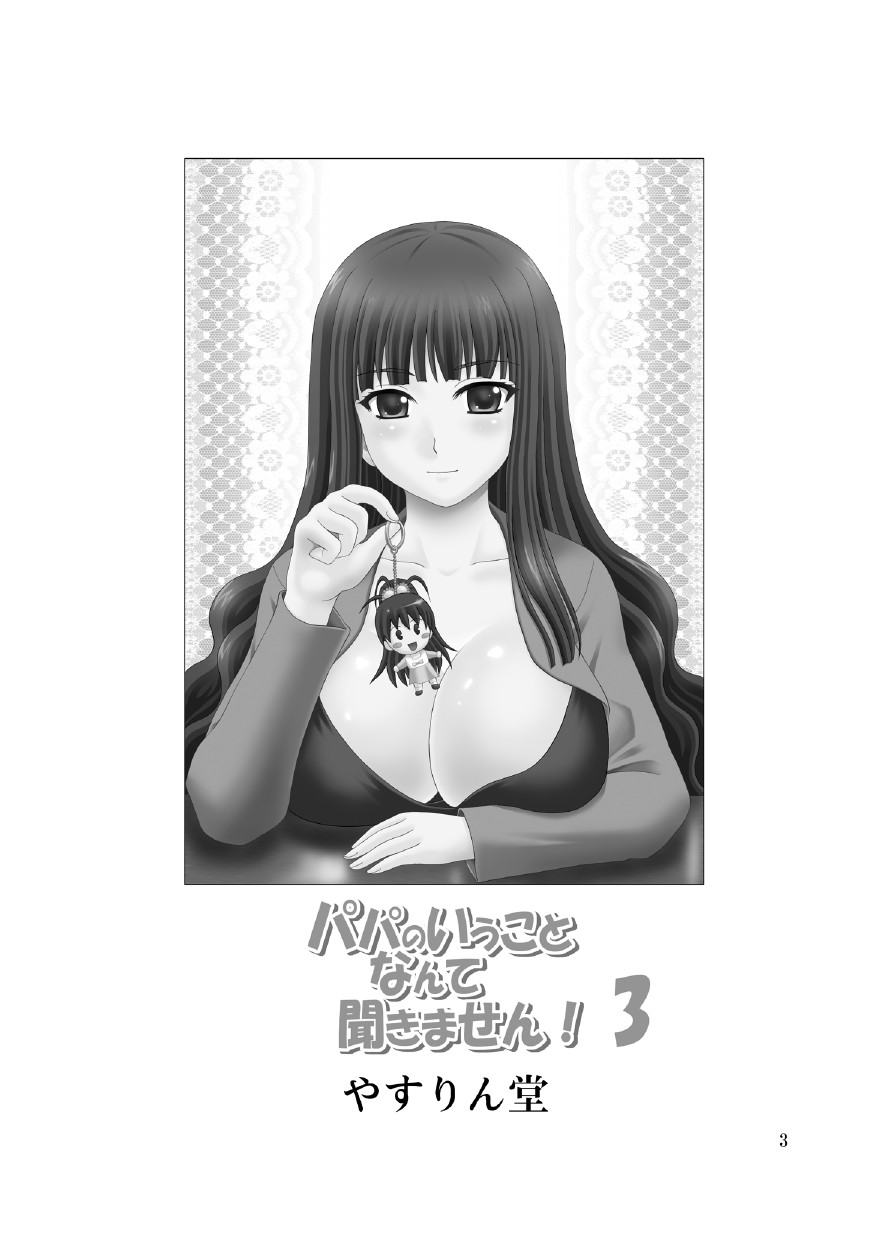 [やすりん堂 (安麟太郎)] パパのいうことなんて聞きません！3 (パパのいうことを聞きなさい！) [DL版]