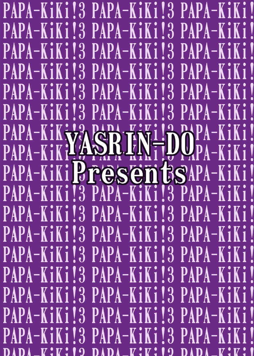 [やすりん堂 (安麟太郎)] パパのいうことなんて聞きません！3 (パパのいうことを聞きなさい！) [DL版]