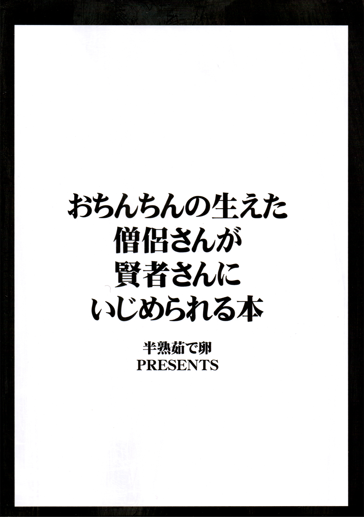 (ふたけっと8) [半熟茹で卵 (カナダ人)] おちんちんの生えた僧侶さんが賢者さんにいじめられる本 (ドラゴンクエストIII)