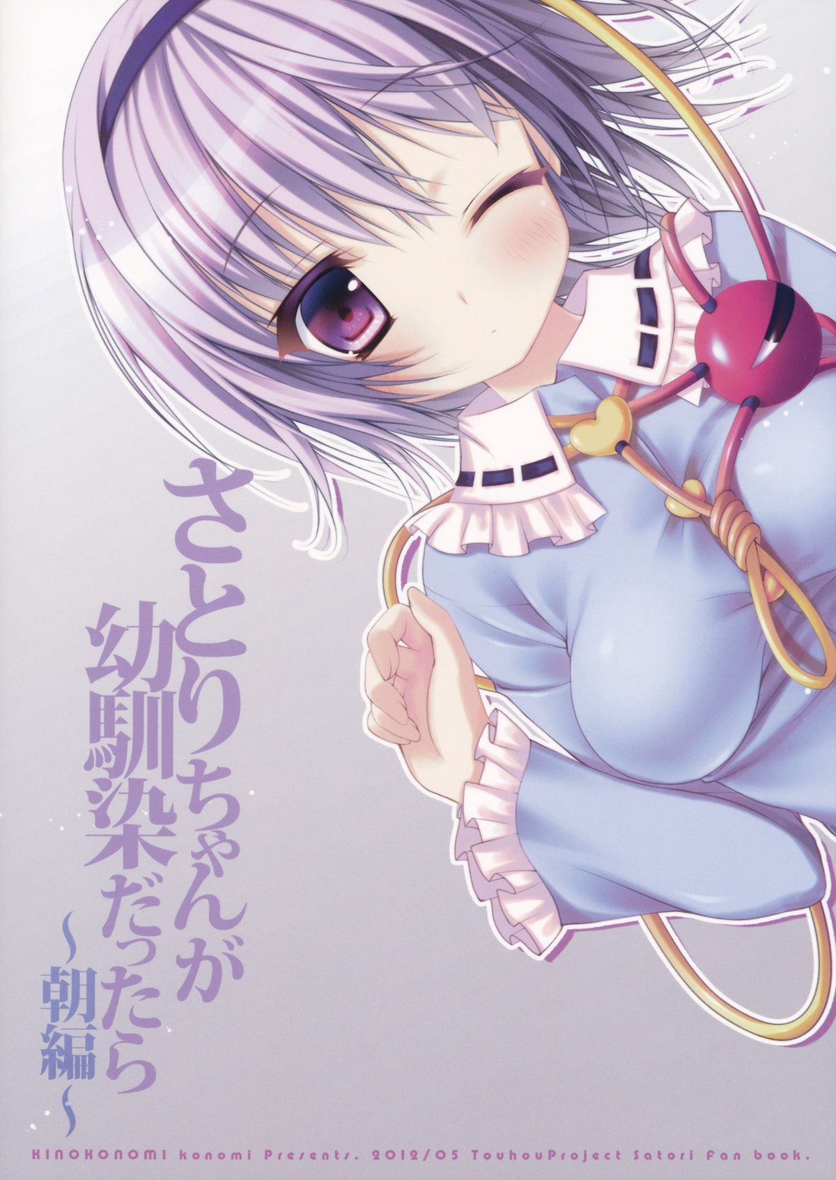 (例大祭9) [きのこのみ (konomi)] さとりちゃんが幼馴染だったら～朝編～ (東方Project)