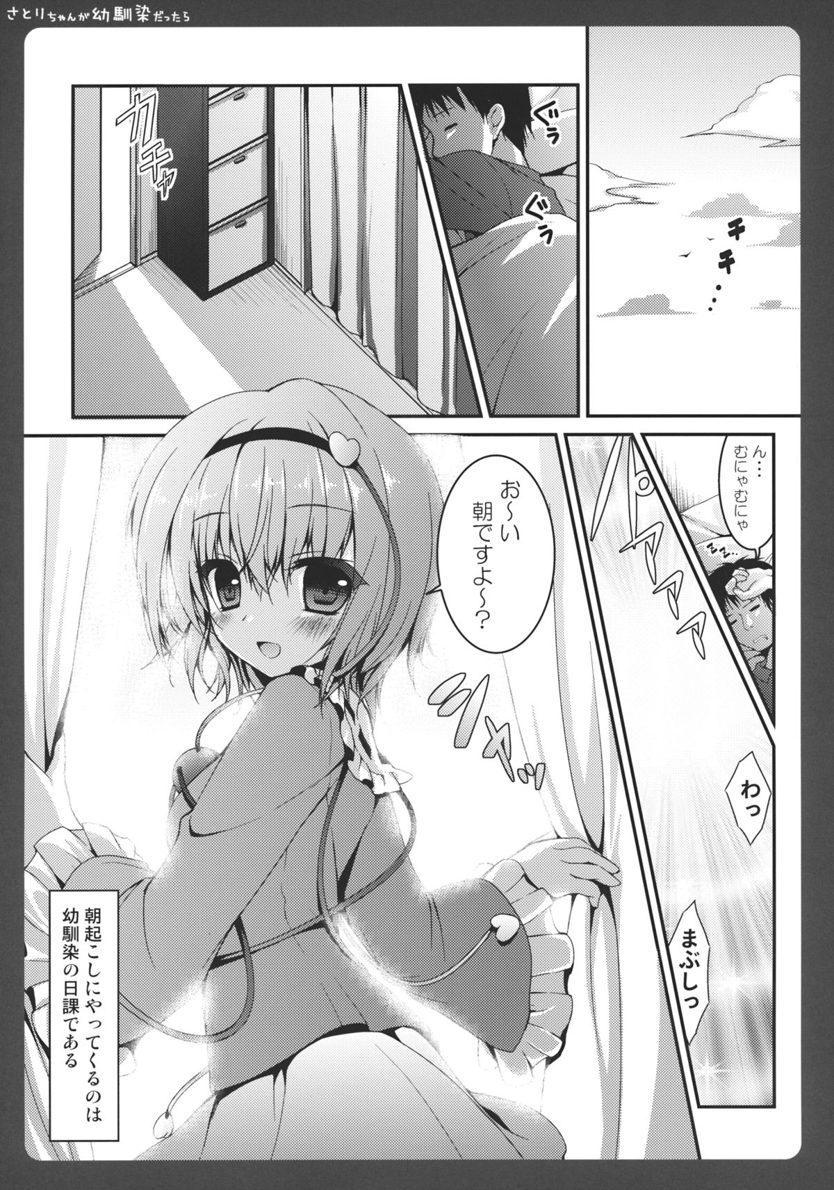 (例大祭9) [きのこのみ (konomi)] さとりちゃんが幼馴染だったら～朝編～ (東方Project)