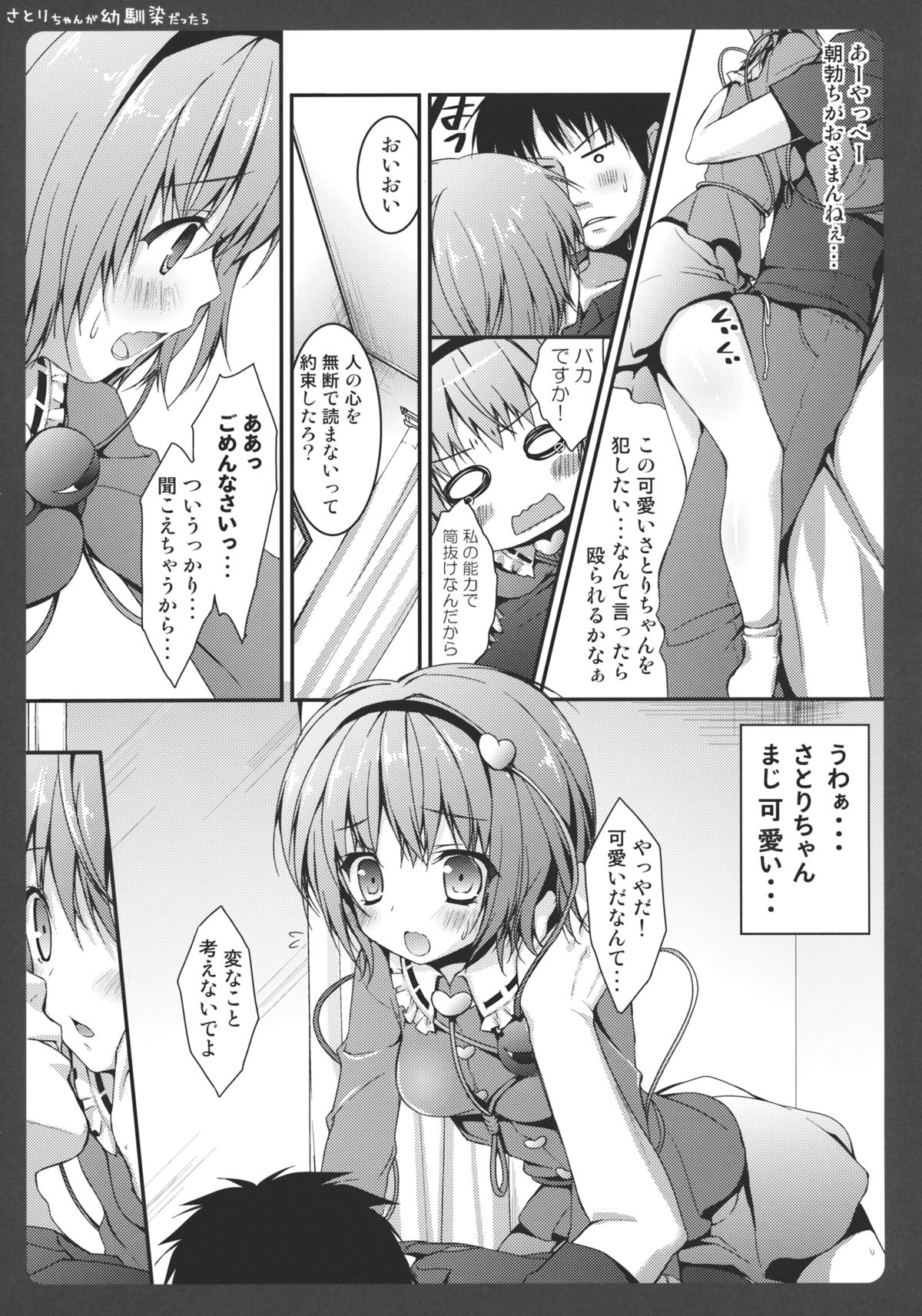 (例大祭9) [きのこのみ (konomi)] さとりちゃんが幼馴染だったら～朝編～ (東方Project)