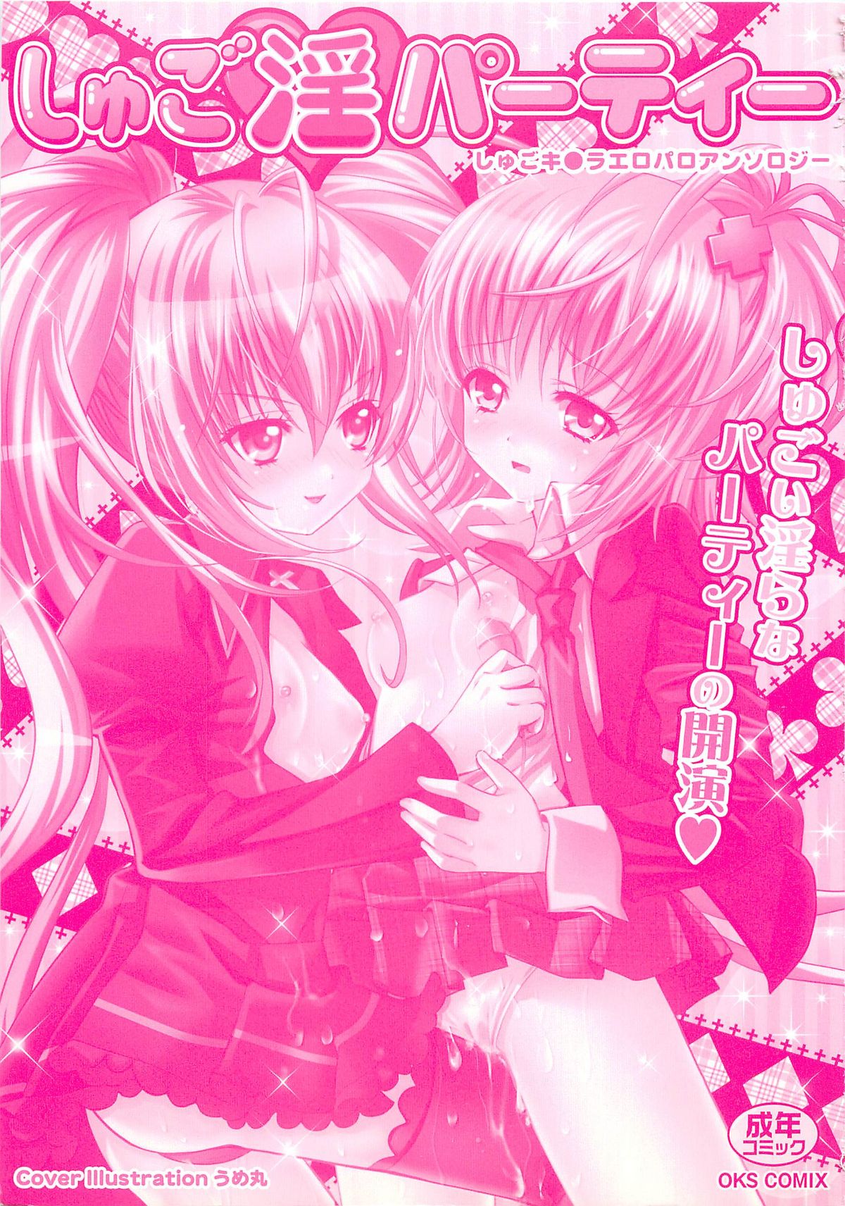 [アンソロジー] しゅご淫パーティー