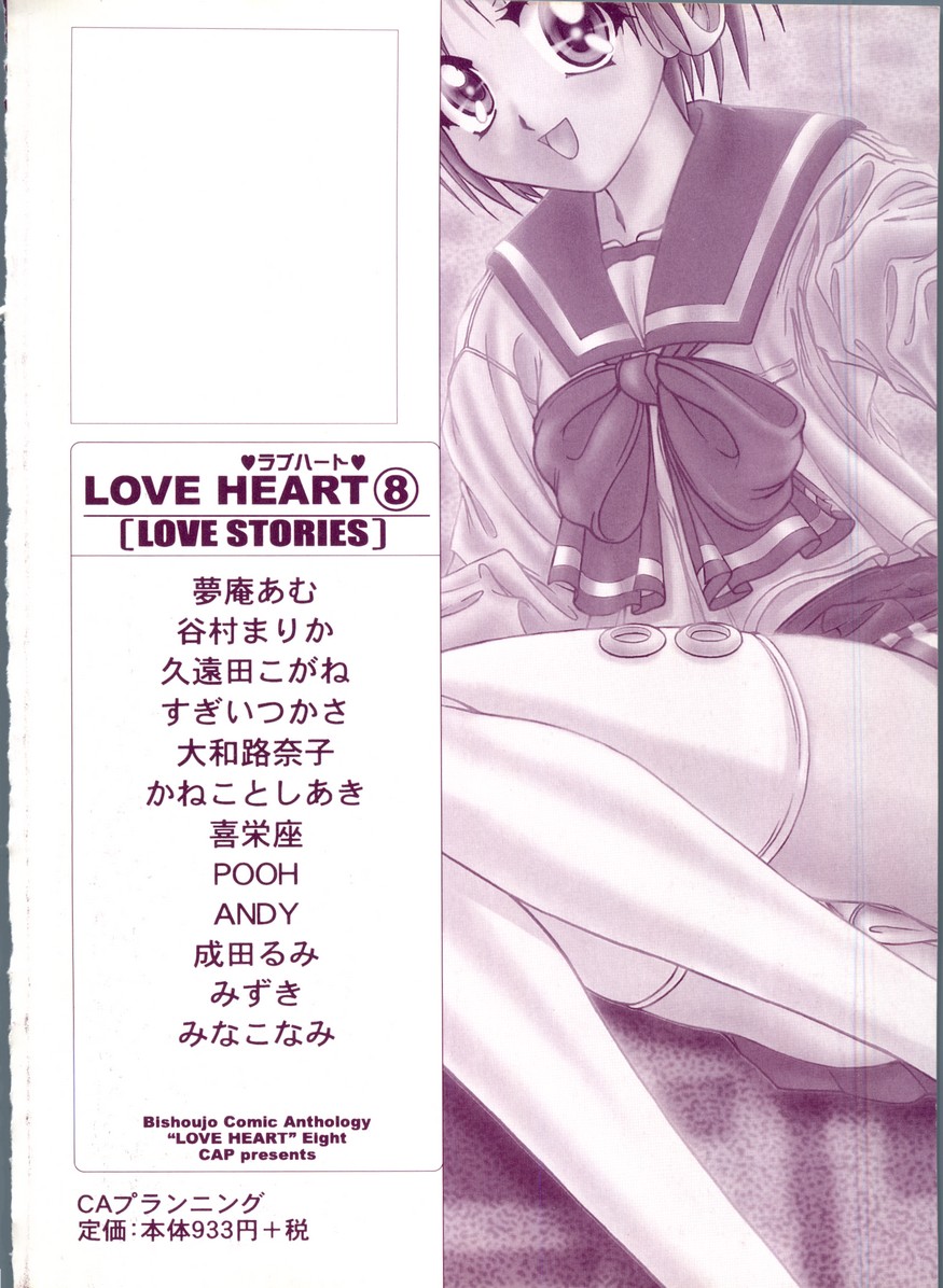 【同人誌アンソロジー】ラブハート8（To Heart、こみっくパーティー）