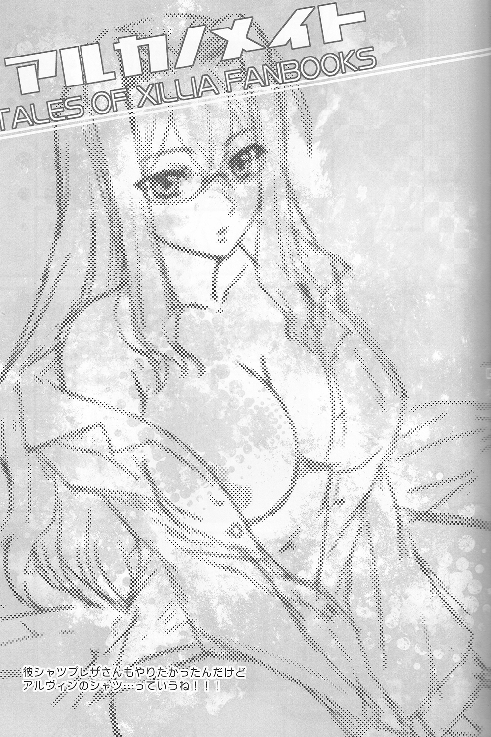 (C82) [カタクチイワシ(浅樹ゆきあ)] アルカノメイド (テイルズオブエクシリア)