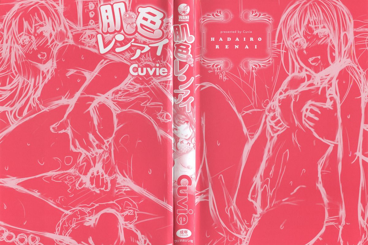 [Cuvie] 肌色レンアイ [英訳] [ページ欠落]